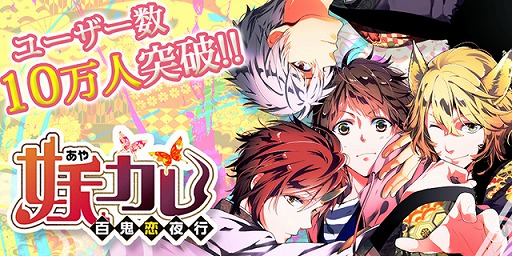 画像ギャラリー No.004のサムネイル画像 / 「妖カレ」，プレイヤー数が10万人突破。ログインするとガチャチケットをもらえる