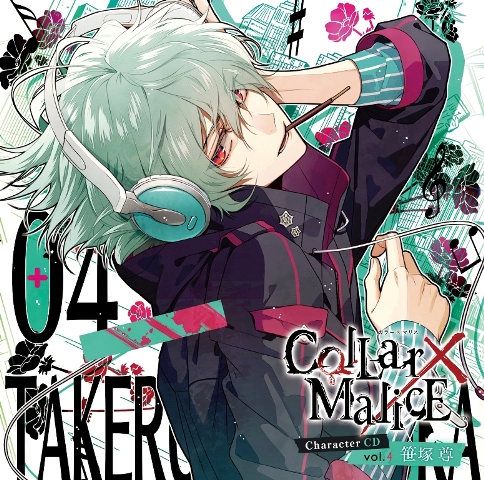 Collar×Malice」キャラクターCD vol.4 笹塚 尊が10月25日に発売