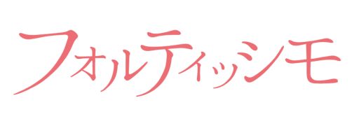 PS Vita☆フォルティッシモ☆限定版☆予約特典CD付☆小野友樹 柿原徹也 担当アイドルとの切ない恋\u2026\u2026乙女ゲーム『フォルティッシモ』3月8日発売