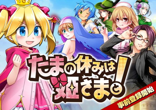 画像ギャラリー No.001のサムネイル画像 / iOS「たまの休みは姫さまと!」の事前登録受付が開始。姫とお姉様の大冒険