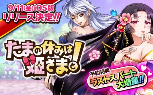 画像ギャラリー No.004のサムネイル画像 / iOS版「たまの休みは姫さまと!」の配信日が9月11日に決定。事前登録特典が増量