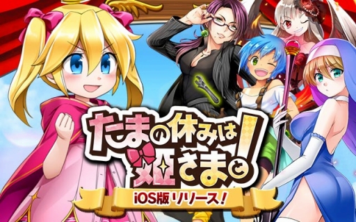 画像ギャラリー No.001のサムネイル画像 / 「たまの休みは姫さまと!」iOS版の配信が本日スタート