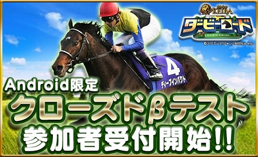 画像ギャラリー No.004のサムネイル画像 / 4Gamer読者枠200名分を用意。「ダービーロード presented by みんなのKEIBA」Android版クローズドβテスターの募集がスタート