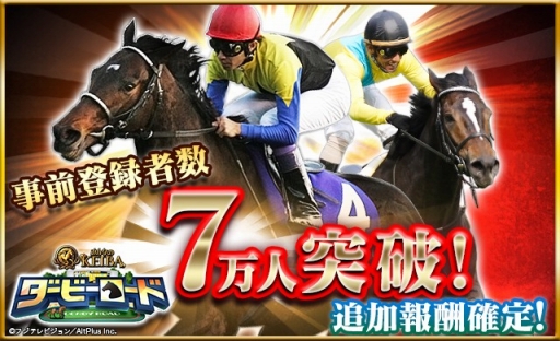 画像ギャラリー No.001のサムネイル画像 / 「ダービーロード presented by みんなのKEIBA」,事前登録者数7万人突破