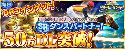 画像ギャラリー No.001のサムネイル画像 / 「ダービーロード presented by みんなのKEIBA」,50万DL突破記念キャンペーンが本日スタート