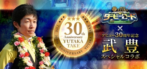 画像ギャラリー No.001のサムネイル画像 / 「ダービーロードpresented by みんなのKEIBA」が武 豊騎手とコラボ