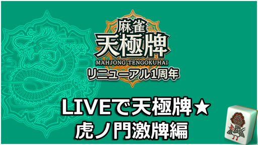 画像ギャラリー No.001のサムネイル画像 / 「麻雀 天極牌」,7周年&リニューアル1周年生放送でプロ雀士が激突