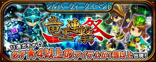 画像ギャラリー No.001のサムネイル画像 / 「クロノドラゴン」獲得ゴールドが2倍になるイベント「ブーストドラゴン」を実施