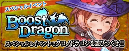 画像ギャラリー No.002のサムネイル画像 / 「クロノドラゴン」獲得ゴールドが2倍になるイベント「ブーストドラゴン」を実施