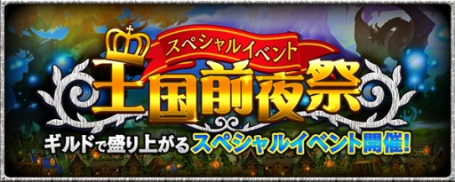 画像ギャラリー No.002のサムネイル画像 / 「クロノドラゴン」ギルド戦に向けたスペシャルイベント“王国前夜祭”が開催中