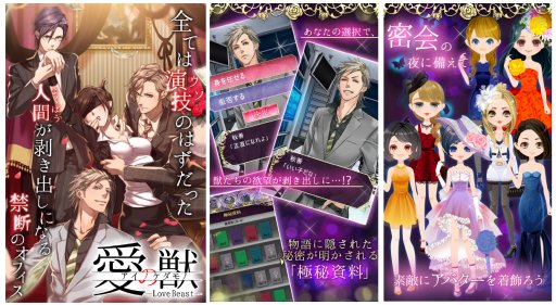画像ギャラリー No.001のサムネイル画像 / 恋愛ゲーム「愛の獣 Love Beast」がGooglePlay/GREE/mixiで配信