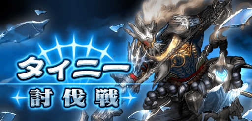 画像ギャラリー No.001のサムネイル画像 / 「ミラーズクロッシング」,第1回ボス討伐戦イベント「タィニー討伐戦」を開催