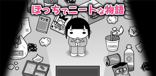 画像ギャラリー No.004のサムネイル画像 / シュールな放置系ゲーム「ぼっちでニートな物語」が配信開始
