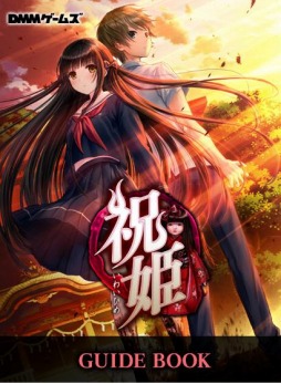 画像ギャラリー No.001のサムネイル画像 / 「祝姫」書き下ろしマンガなどを収録した無料ガイドブックを公式サイトで配布開始