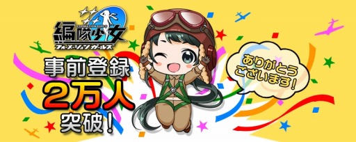 画像ギャラリー No.001のサムネイル画像 / 「編隊少女」事前登録者数が2万人を突破。特典に資金5万を追加
