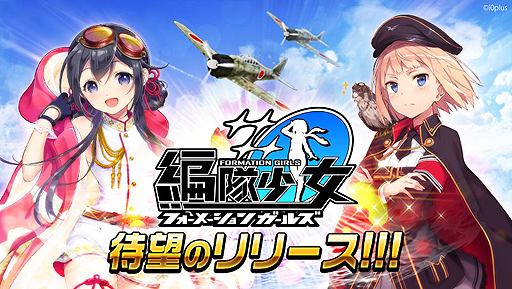 女の子 戦闘機な 編隊少女 の正式サービスが本日スタート ログインボーナスや 5確定ガチャ などの記念キャンペーンも