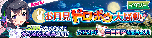 画像ギャラリー No.001のサムネイル画像 / 「編隊少女」浴衣姿の操縦士が登場する「お月見ドロボウ大騒動」が9月21日より開催