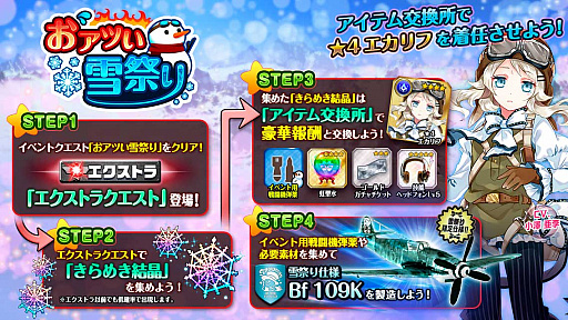 画像ギャラリー No.003のサムネイル画像 / 「編隊少女」,★4エカリフが手に入るイベント「おアツい雪まつり」が開催