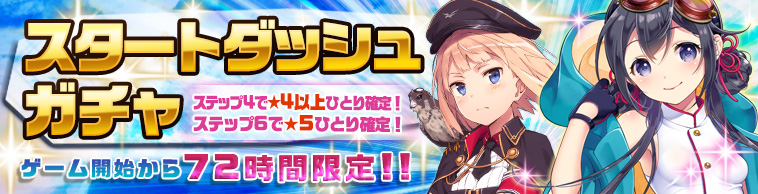 画像集一覧 編隊少女 初心者キャンペーンを本日開催 スタートダッシュガチャなどを販売