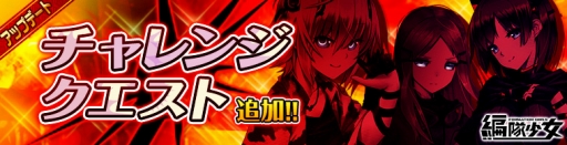 画像ギャラリー No.001のサムネイル画像 / 「編隊少女」，初心者キャンペーンを本日開催。スタートダッシュガチャなどを販売