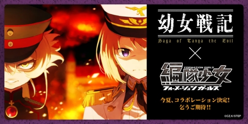 編隊少女 がtvアニメ 幼女戦記 と今夏にコラボ決定 編隊少女 がtvアニメ 幼女戦記 と今夏にコラボ決定