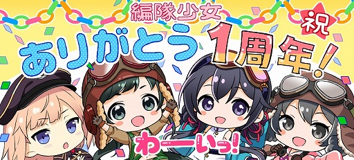 画像ギャラリー No.005のサムネイル画像 / 「編隊少女」一周年記念キャンペーンを実施。★5確定ガチャチケットをプレゼント