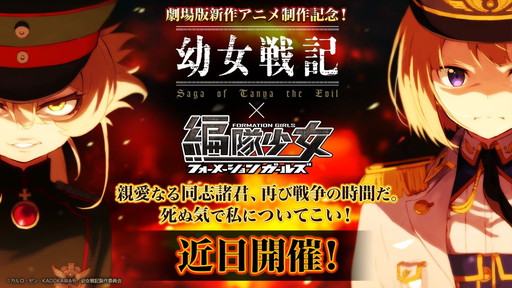 編隊少女 幼女戦記 コラボイベントを3月初旬に再実施