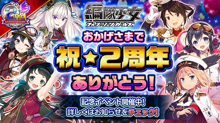 編隊少女 2周年記念の大型アップデートを実施 編隊少女 2周年記念の大型アップデートを実施