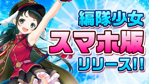 編隊少女 のスマホ版がリリース 5エミリア 幼女 が復刻 編隊少女 のスマホ版がリリース 5エミリア 幼女 が復刻