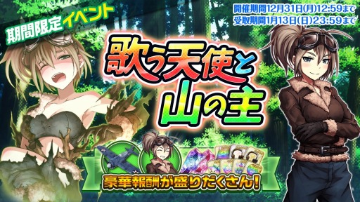 画像ギャラリー No.005のサムネイル画像 / 「編隊少女 改」,イベント「歌う天使と山の主」が開催。★5確定ガチャチケットを配布