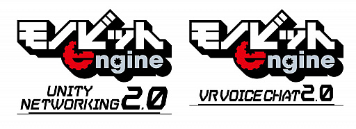 画像ギャラリー No.001のサムネイル画像 / モノビットの「Monobit Unity Networking2.0」「VR Voice Chat2.0」がUnity 2018に対応