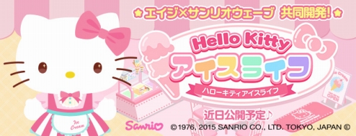 画像ギャラリー No.001のサムネイル画像 / 経営シミュレーション「ハローキティ アイスライフ」が発表。近日公開予定