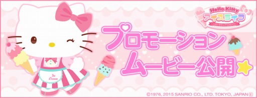 画像ギャラリー No.006のサムネイル画像 / 「ハローキティ アイスライフ」PVを公開。アイスのデコレーション例など収録