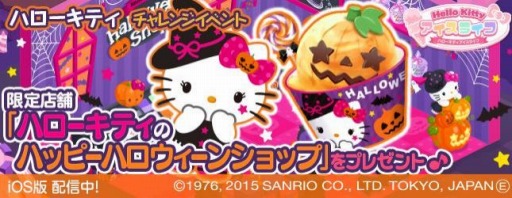画像ギャラリー No.001のサムネイル画像 / 「ハローキティ アイスライフ」イベント限定店舗がもらえるハロウィンイベントを実施