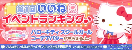 画像ギャラリー No.001のサムネイル画像 / 「ハローキティ アイスライフ」で第1回「いいね」イベントランキングが開幕