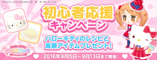 画像ギャラリー No.003のサムネイル画像 / 「ハローキティ アイスライフ」,本日より初心者応援キャンペーンを開催