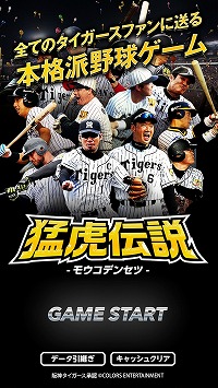 阪神タイガース承認のプロ野球アプリ 猛虎伝説 16年シーズンにリニューアル