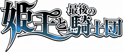 画像ギャラリー No.001のサムネイル画像 / 「姫王と最後の騎士団」事前登録者数が5万人を突破。登場人物を公開