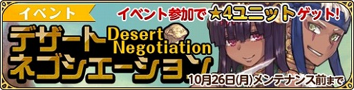 画像ギャラリー No.001のサムネイル画像 / 「姫王と最後の騎士団」,ランキングイベント「デザートネゴシエーション」が開催