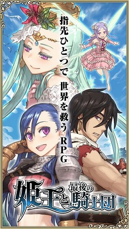 姫王と最後の騎士団