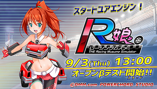 画像ギャラリー No.002のサムネイル画像 / DMMの新作「レーシング娘。」のオープンβテストが本日スタート。クルマの擬人化具合を自分の目で確かめよう