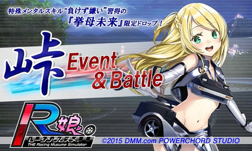 画像ギャラリー No.001のサムネイル画像 / 「レーシング娘。」の第1回イベント“峠Event&Battle”が本日スタート