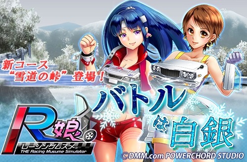 画像ギャラリー No.004のサムネイル画像 / 「レーシング娘。」新コース「雪道の峠」が追加。イベント「バトルは白銀」を実施