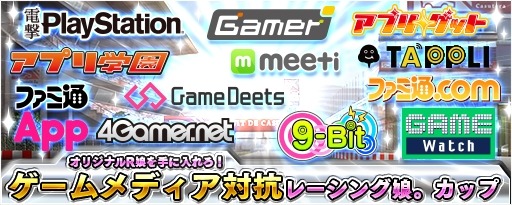 画像ギャラリー No.006のサムネイル画像 / 「レーシング娘。」イベント「ゲームメディア対抗レーシング娘。」カップが開催に