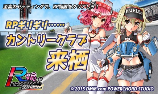 画像ギャラリー No.002のサムネイル画像 / 「レーシング娘。」RP制限レース「カントリークラブ来栖」を開催。新R娘が登場