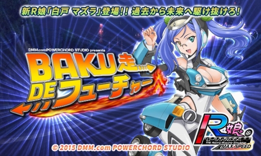 画像ギャラリー No.001のサムネイル画像 / 「レーシング娘。」イベント「BAKU走 DE フューチャー」を開催。全スロットを開放した新R娘も