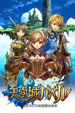 天空城バベル