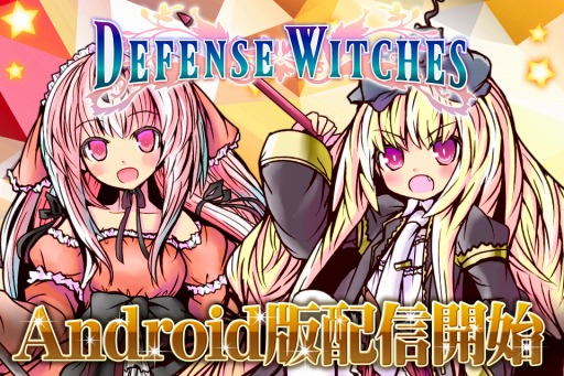 ���������꡼ No.001�Υ���ͥ������ / ��ˡ��������������RTS��DefenseWitches��Android�Ǥ��ۿ���������