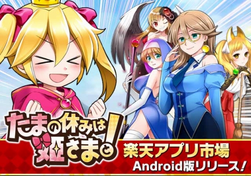 画像ギャラリー No.002のサムネイル画像 / 「たまの休みは姫さまと!」が楽天アプリ市場で配信開始