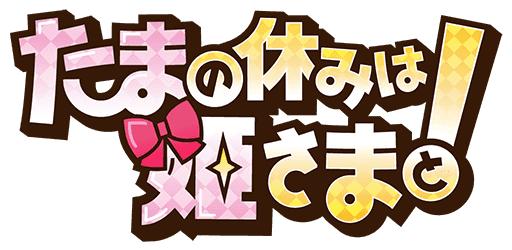 画像ギャラリー No.001のサムネイル画像 / Google Play版「たまの休みは姫さまと」,事前登録特典が増量に
